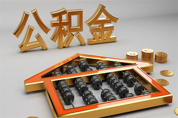 十堰离职公积金提出（离职公积金提取条件怎样提取）