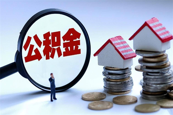 十堰封存的公积金怎么能取出来（封存的公积金怎么才能取出来）