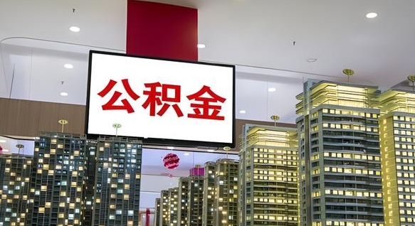 十堰离开取出公积金（离开城市公积金提取）